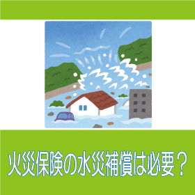 ç«ç½ä¿é™ºã®æ°´ç½è£œå„Ÿã¯å¿…è¦ å››æ—¥å¸‚ã§ä¿é™ºç›¸è«‡ ä¿é™ºè¦‹ç›´ã— ä¿é™ºã®æ‚©ã¿ãªã‚‰ ã‚¢ãƒ‹ãƒžãƒ¼ãƒˆæ ªå¼ä¼šç¤¾