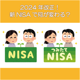 2024年改正！新NISAで何が変わる？